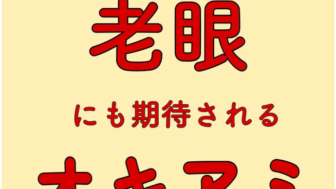老眼 オキアミ