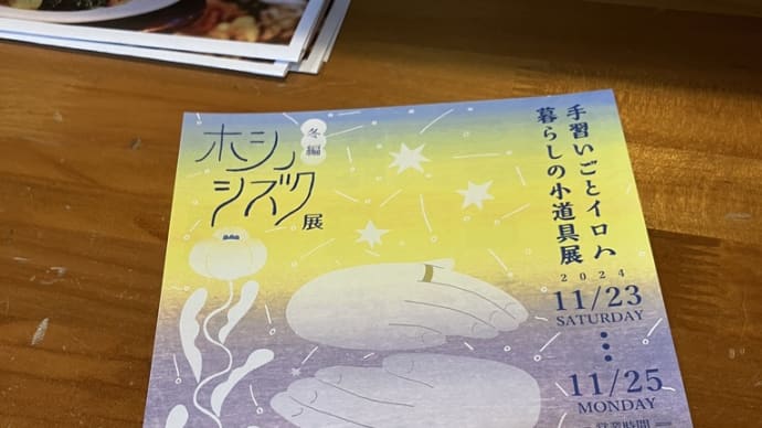 ホシノシズク展