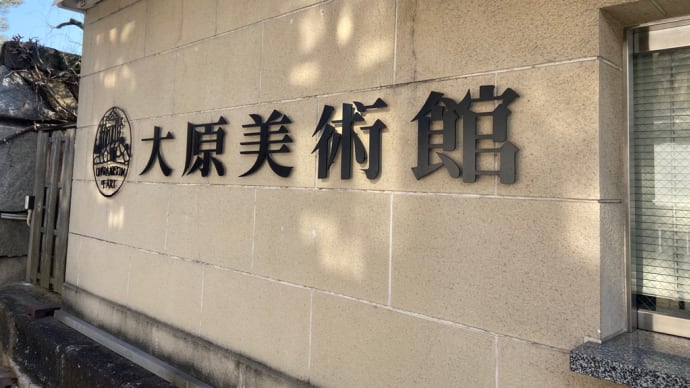 大原美術館に行ってきました。