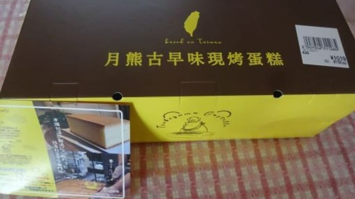 台湾カステラ専門店つきぐまカステラ