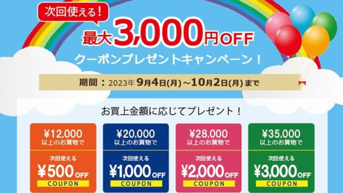 【本日最終日！】最大３０００円ＯＦＦ＼次回使えるクーポン／プレゼント！キャンペーン