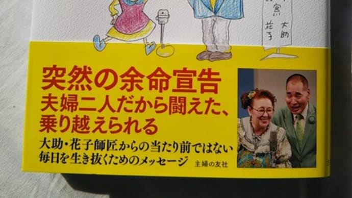 宮川大助・花子著「あわてず、あせらず、あきらめず」