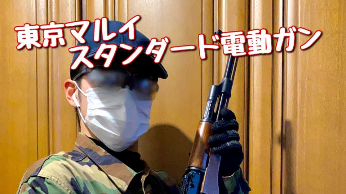 ～少し残念なところも?～ 東京マルイ スタンダード電動ガン AK-47をレビュー