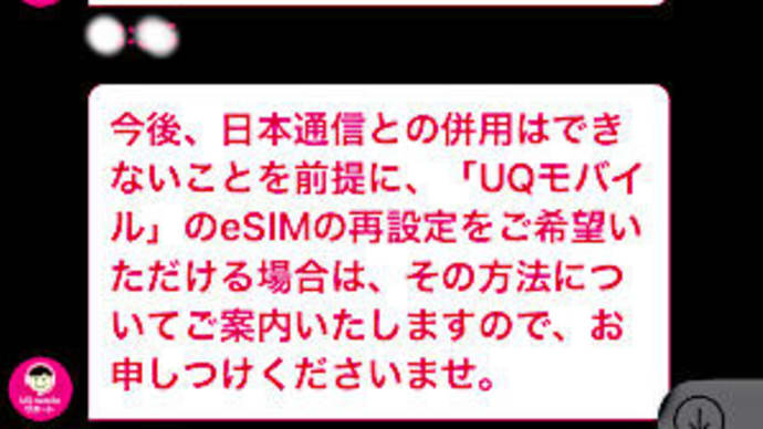 iPhone UQ eSIM と 日本通信 物理SIM のデュアルSIM