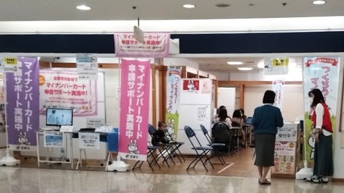 「マイナポイント」の申請に行きました