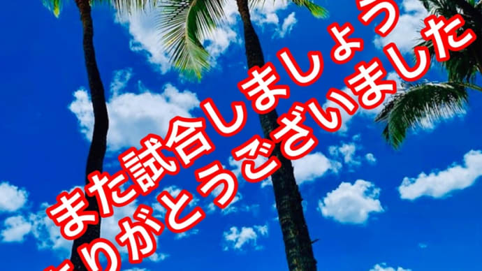 トレーニングマッチありがとうございました〜🌈🌈🌈