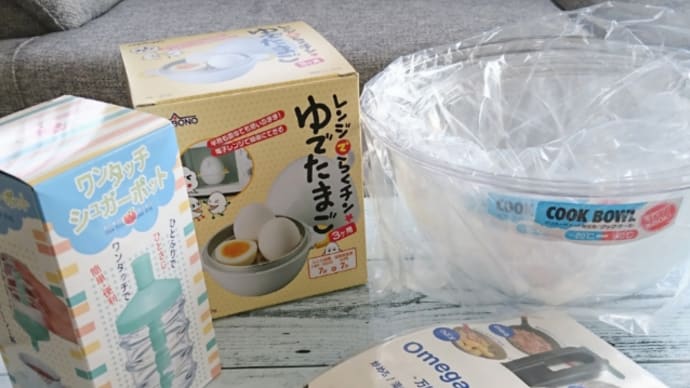 届いたもの キッチン用品編