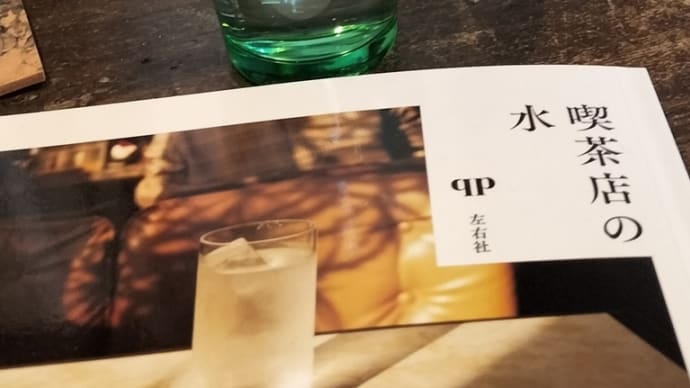 喫茶店の水