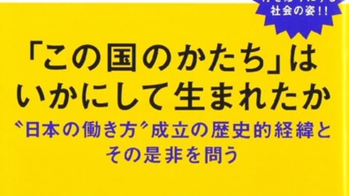 小熊英二『日本社会のしくみ』を読むー新知見満載の日本社会像