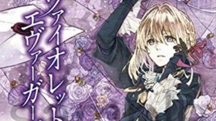 本紹介12「ヴァイオレットエヴァーガーデン上」
