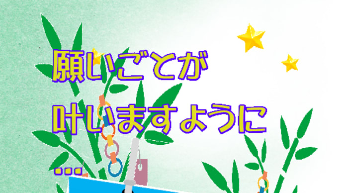 もうすぐ七夕なので