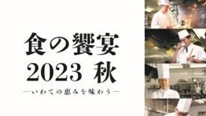 いわての恵みを味わう食の饗宴2023秋