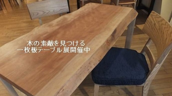 ４５９、【新商品なども入荷】一枚板テーブル展を開催中。 一枚板と木の家具の専門店エムズファニチャーです。