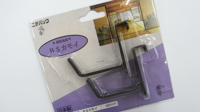 カモイ用額受金具45mm幅用