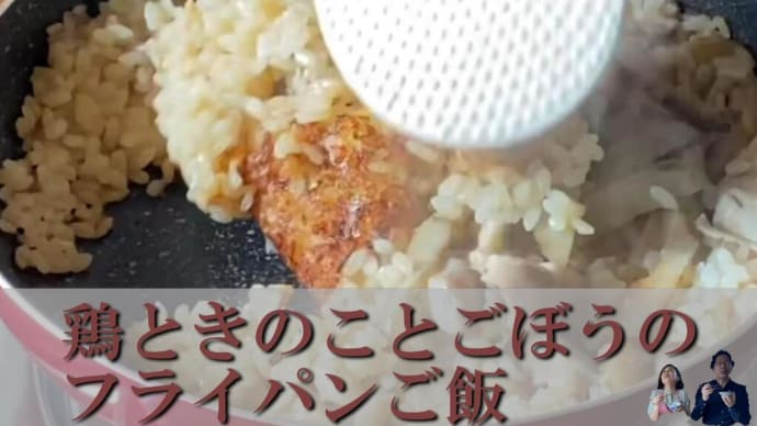 米を洗わずフライパンで炊き上げます。秋の味覚をたっぷり使って作りあげる「鶏肉とごぼうときのこのフライパンご飯」。出汁を使わずに素材の旨みを引き出すコツを丁寧に解説しています。01:07レシピ表あり