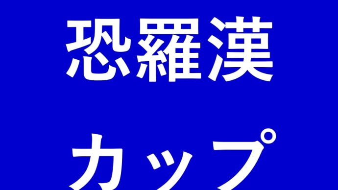 恐羅漢カップ開催日決定!