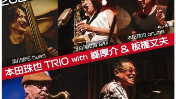 【本田珠也トリオ with 峰 厚介&板橋文夫】= Tamaya Honda Trio Tour 2020 =