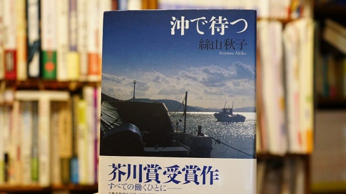 絲山秋子 沖で待つ (単行本)