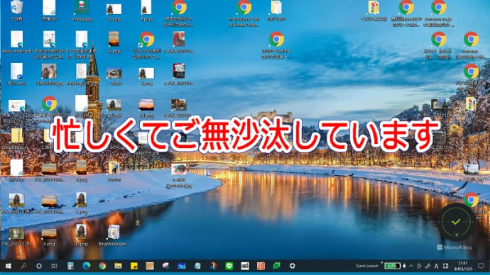 忙しくてご無沙汰しています