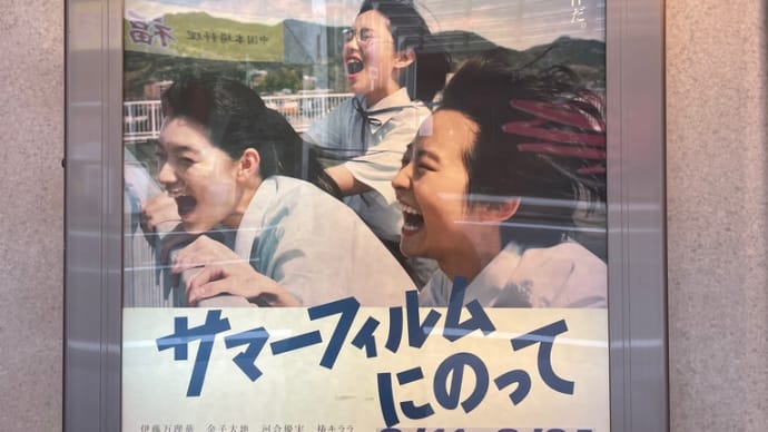 サマーフイルムにのって