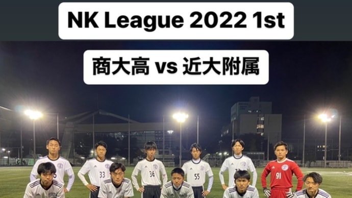 NK League 2022 1st League vs 近畿大学附属高等学校