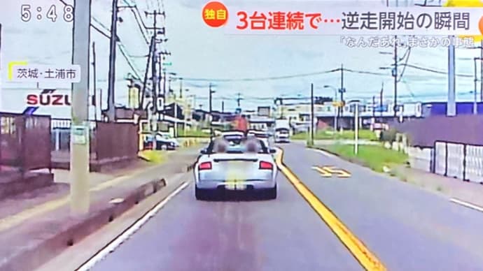 茨城で惚け老人共が3台連んで逆走