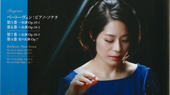 上原彩子 ベートーヴェン ピアノ・ソナタ全曲演奏会Vol.2に行く