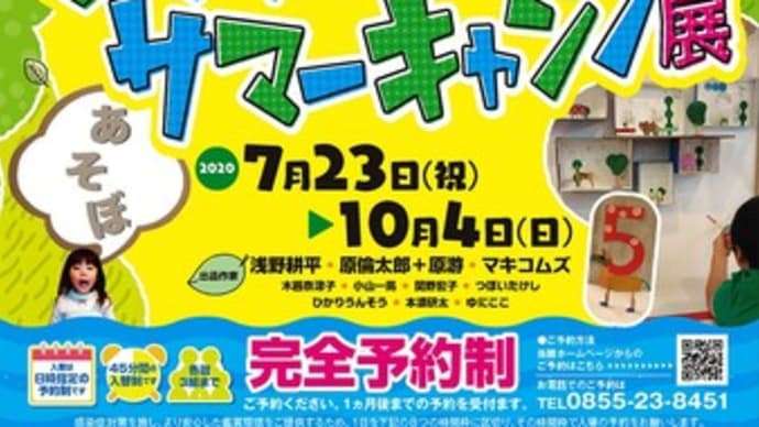 お知らせ:浜田市世界こども美術館「びじゅつのサマーキャンプ展」