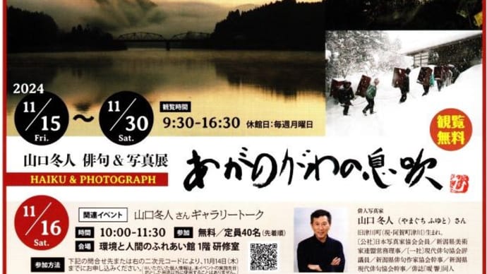 山口冬人　俳句＆写真展「あがのがわの息吹」　2024