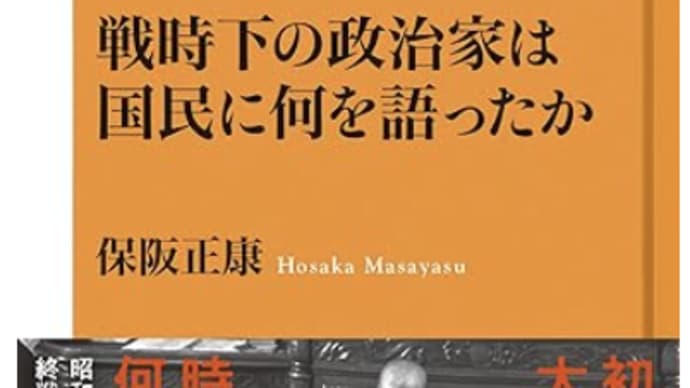 軍拡への流れは止めれない『戦時下の政治家は国民に何を語ったか』