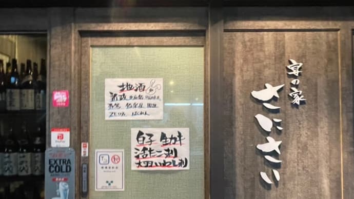 新小岩居酒屋開拓~Part2~