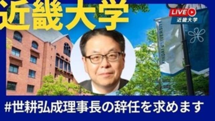 学校法人近畿大学 #世耕弘成理事長の辞任を求めます