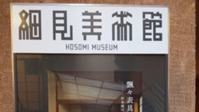 細見美術館のバックナンバーリスト