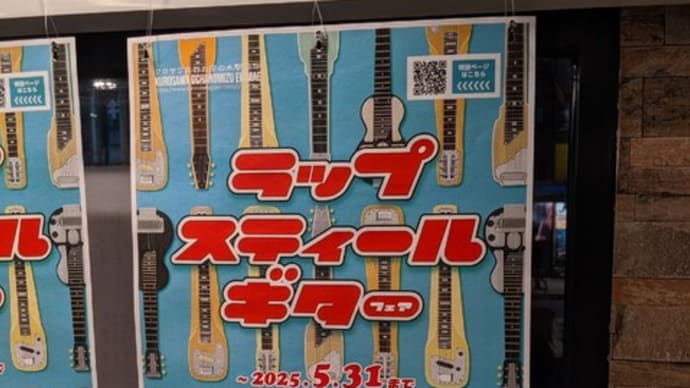 場違い? 大量のラップスチール!!