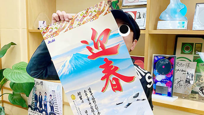 迎春!あけおめラジオ♪