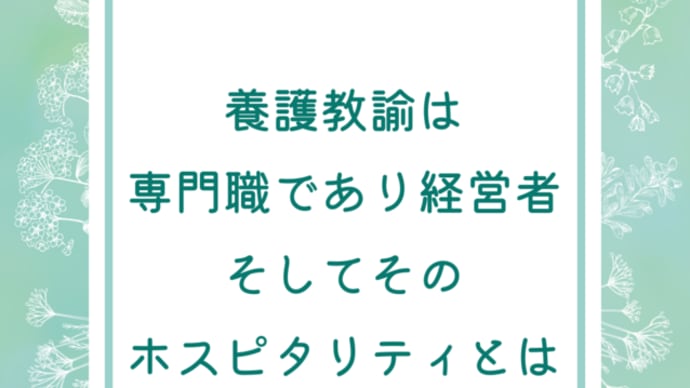 養護教諭は専門職であり経営者・そしてそのホスピタリティとは