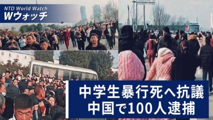 共産党員が集中的に病死 原因は新型コロナ/中学生の暴行死事件へ抗議が過熱 100人が逮捕に など|NTD ワールドウォッチ(2024年1月4日)