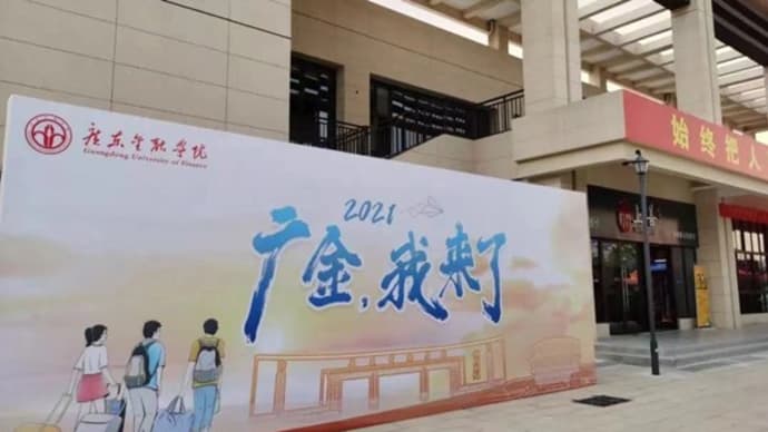 中国広州大学の開校風景