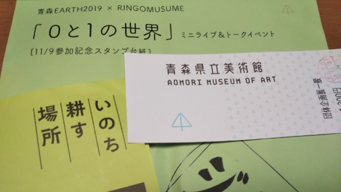 「いのち 耕す 場所」青森県立美術館