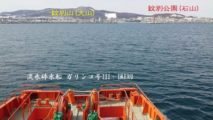 砕氷観光船ガリンコ号ⅢIMERUからの紋別山