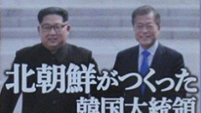 李相哲『北朝鮮がつくった韓国大統領文在寅』