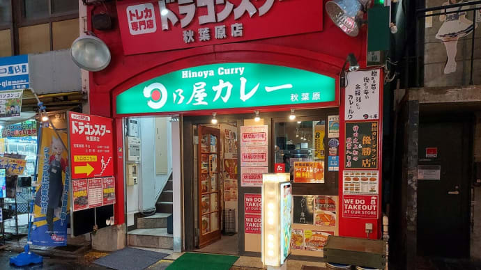 日乃屋カレー 秋葉原店