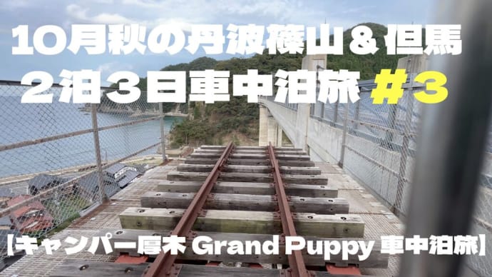 10月 秋の丹波篠山&但馬 2泊3日 車中泊旅 #3【キャンパー厚木 Grand Puppy 車中泊旅】