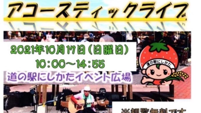道の駅にしかた2021秋の豊年満作SPECIALアコースティックライブ