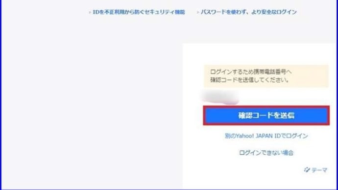 昨日Yメールへログインしようとすると、「二段階認証」の「確認コード」入力を要求されましたので・・・