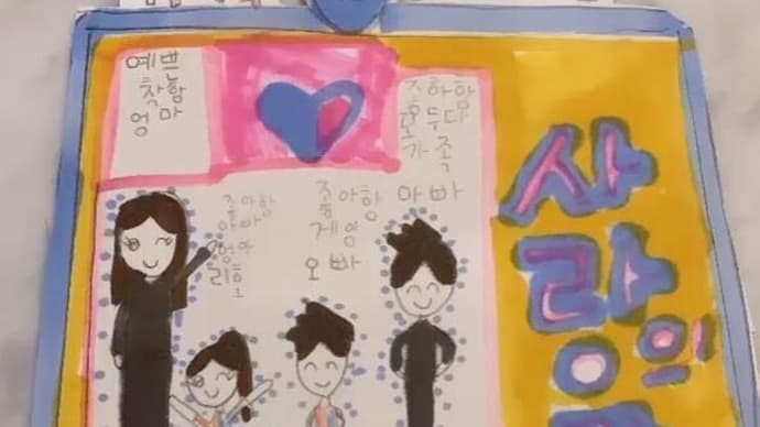 非常事態宣言 &【クォン・サンウ Family】リホちゃん~愛溢れる家族の絵👨👩👧👦
