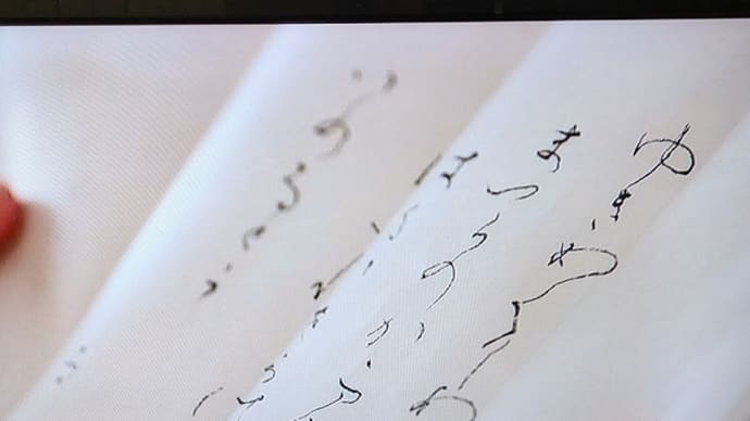 書道教室 風 「光る君へ」の仮名 さわさんの線が…;;