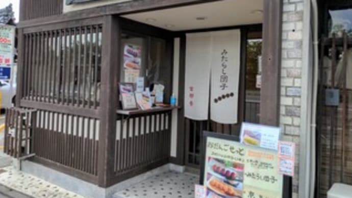 【古都香(ことか)】 『みたらし団子』 出町柳駅の近く 京都市左京区