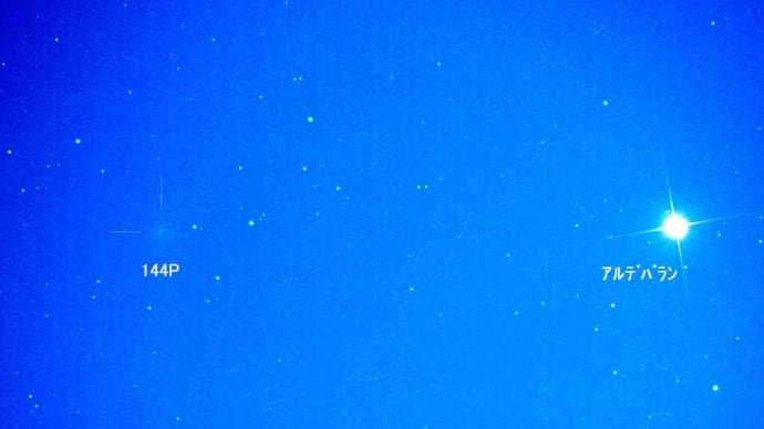 アルデバランと串田彗星（14４Ｐ）接近等を撮影しました