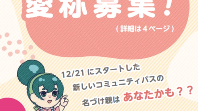 金剛バス後継「４市町村コミバス」の愛称募集　１月２２日まで